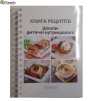 Книга рецептів школи дитячої нутриціології - 1