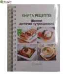 Книга рецептів школи дитячої нутриціології